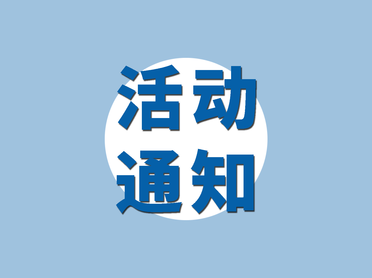 “商機天地”系列活動 ——走進順電火熱報名啦！