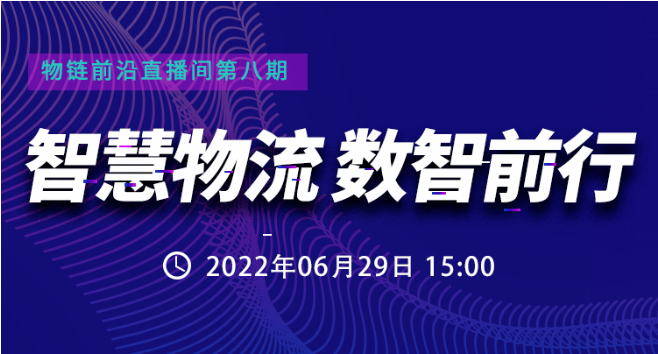 直播預(yù)約 | 數(shù)智互聯(lián)，如何讓智慧運(yùn)輸與配送更“智慧”