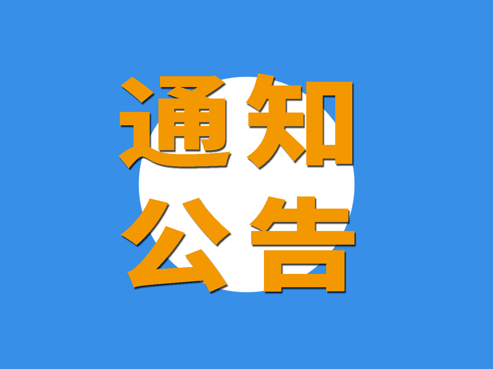 關(guān)于收取2021年度會費的通知！