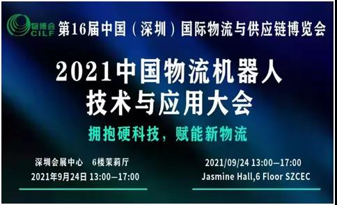 您有一份關(guān)于參加2021中國物流機器人技術(shù)與應(yīng)用大會的邀請函還沒查收！