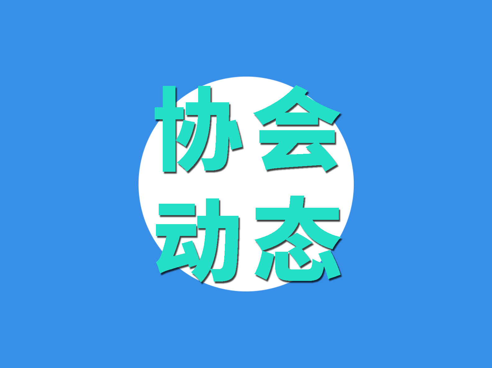 非常時期，大局為重！致物流與供應鏈行業(yè)企業(yè)及建設者的一封信！