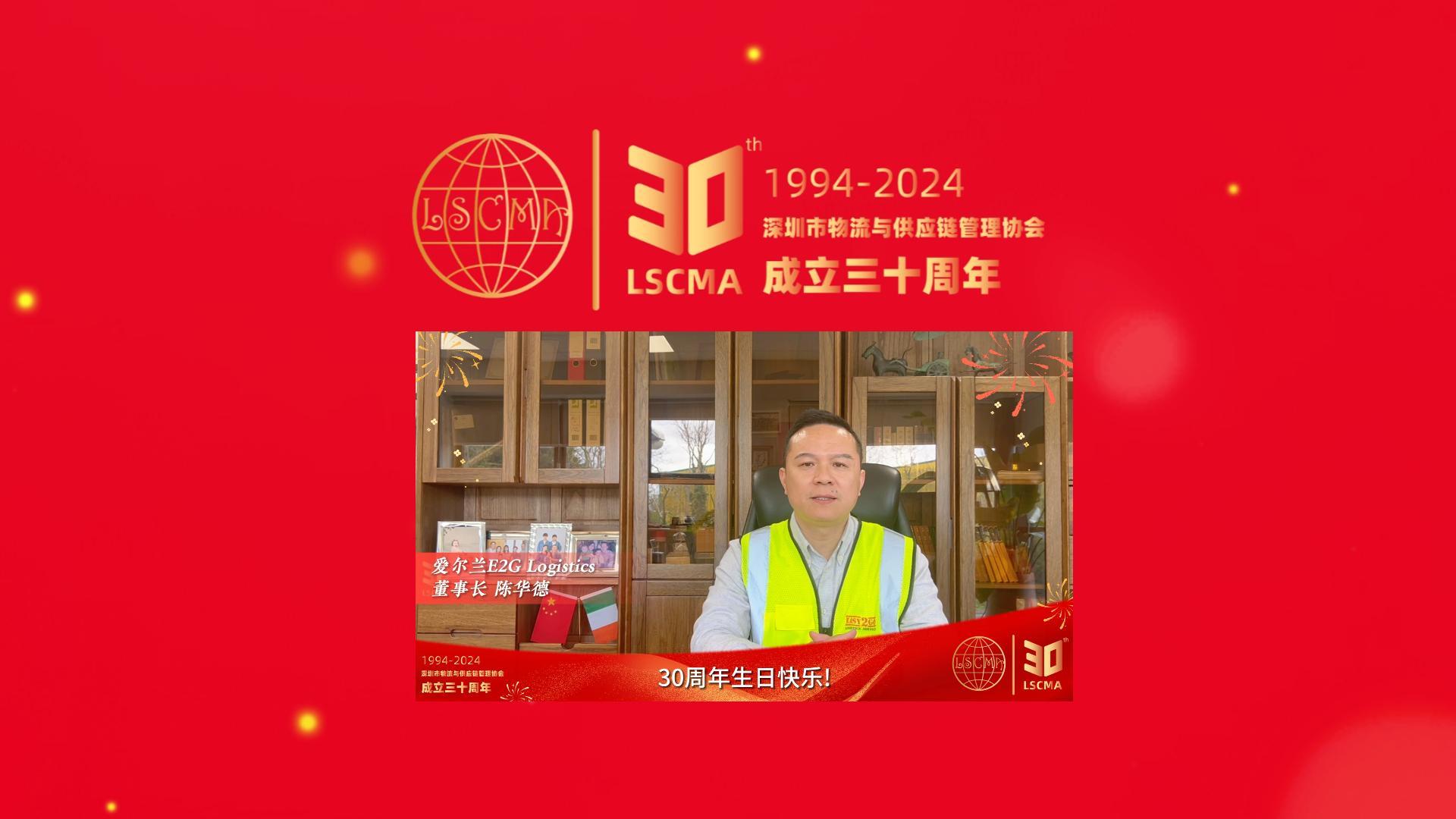 愛爾蘭E2G Logistics祝深圳市物流與供應(yīng)鏈管理協(xié)會30周年生日快樂